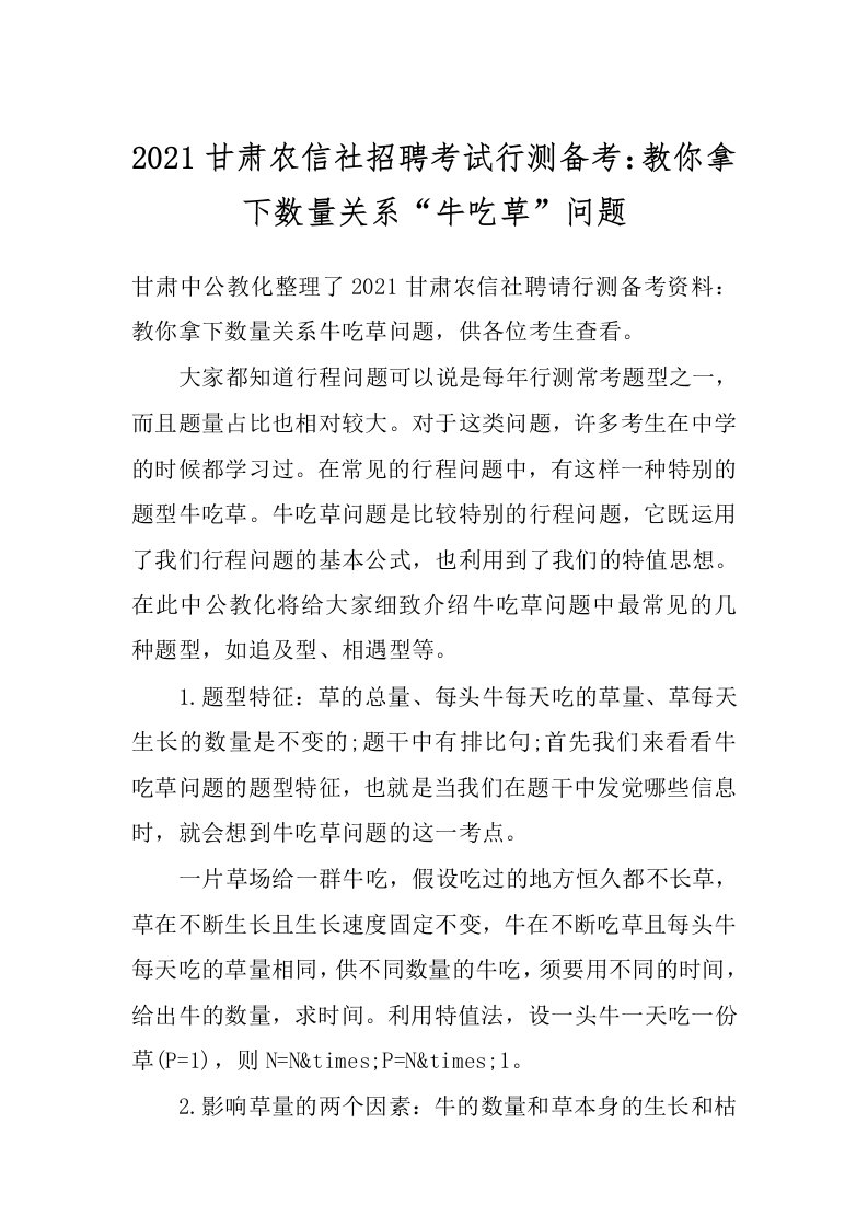 2021甘肃农信社招聘考试行测备考：教你拿下数量关系“牛吃草”问题