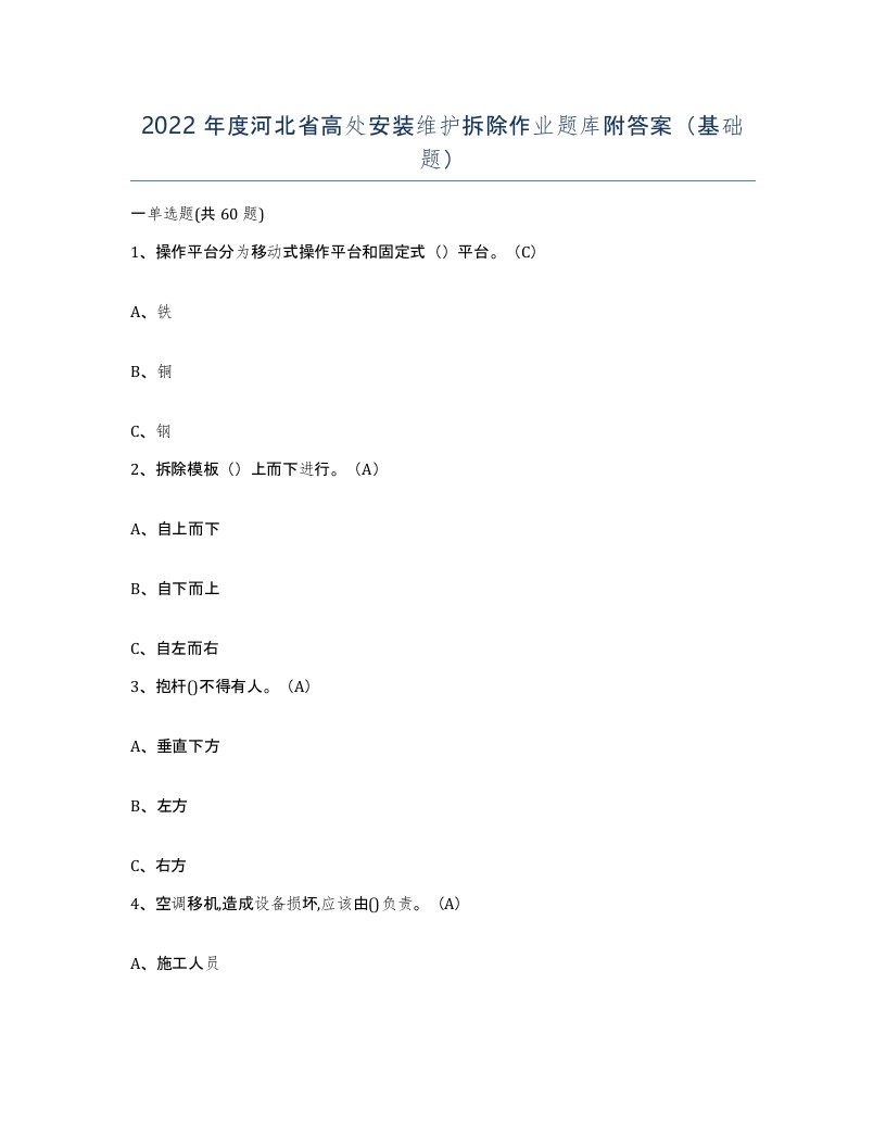 2022年度河北省高处安装维护拆除作业题库附答案基础题