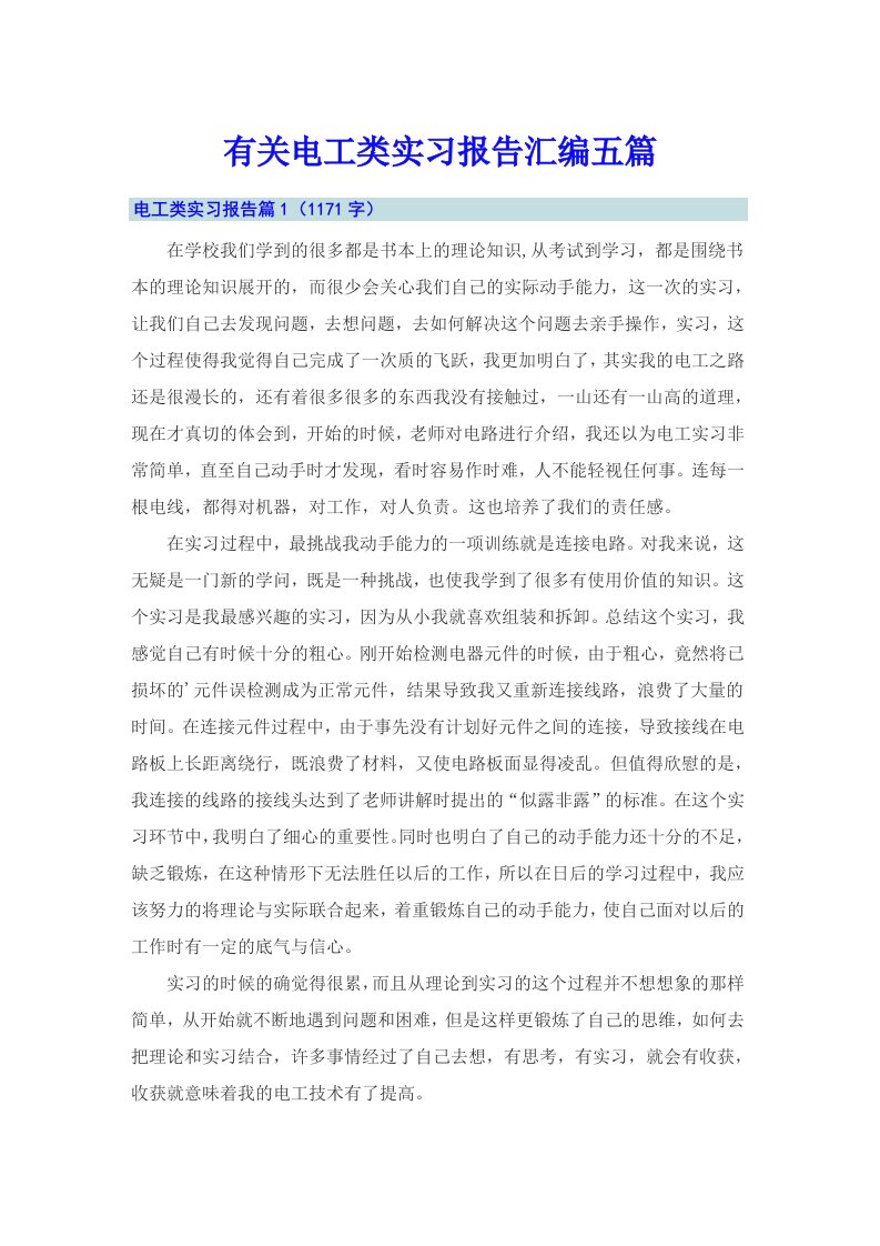 有关电工类实习报告汇编五篇