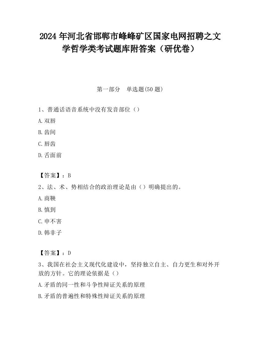 2024年河北省邯郸市峰峰矿区国家电网招聘之文学哲学类考试题库附答案（研优卷）