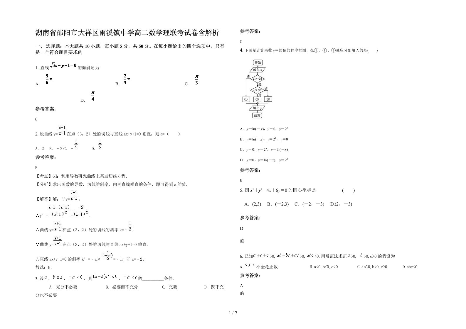 湖南省邵阳市大祥区雨溪镇中学高二数学理联考试卷含解析