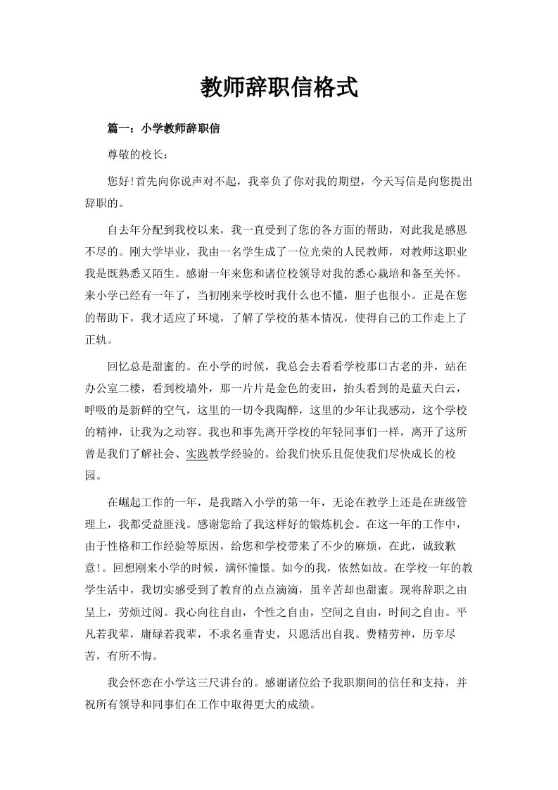 教师辞职信格式范文