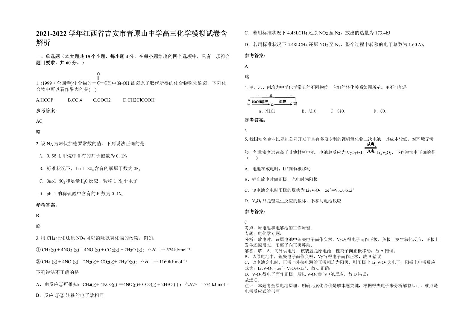 2021-2022学年江西省吉安市青原山中学高三化学模拟试卷含解析