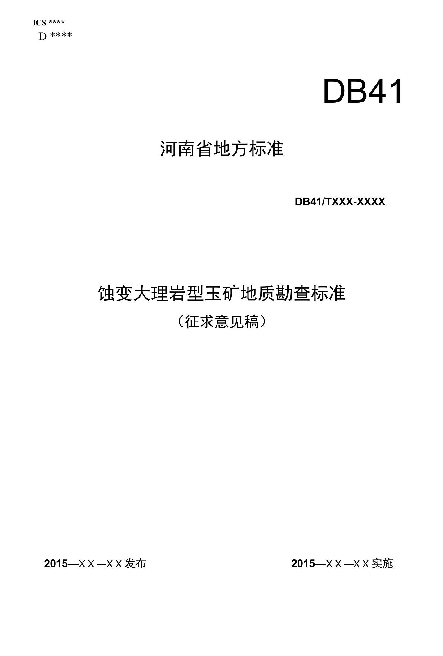 1.《蚀变大理岩型玉矿地质勘查标准》-河南省地质矿产勘查开发局