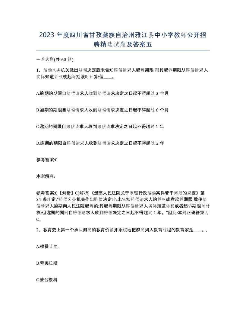 2023年度四川省甘孜藏族自治州雅江县中小学教师公开招聘试题及答案五