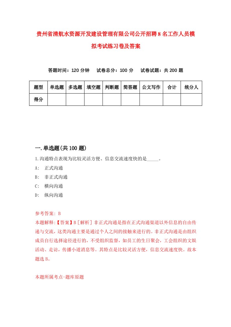 贵州省清航水资源开发建设管理有限公司公开招聘8名工作人员模拟考试练习卷及答案第9套