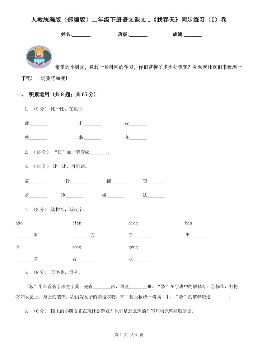 人教统编版部编版二年级下册语文课文1找春天同步练习I卷