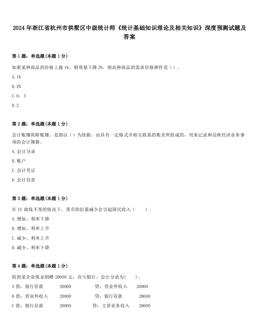 2024年浙江省杭州市拱墅区中级统计师《统计基础知识理论及相关知识》深度预测试题及答案