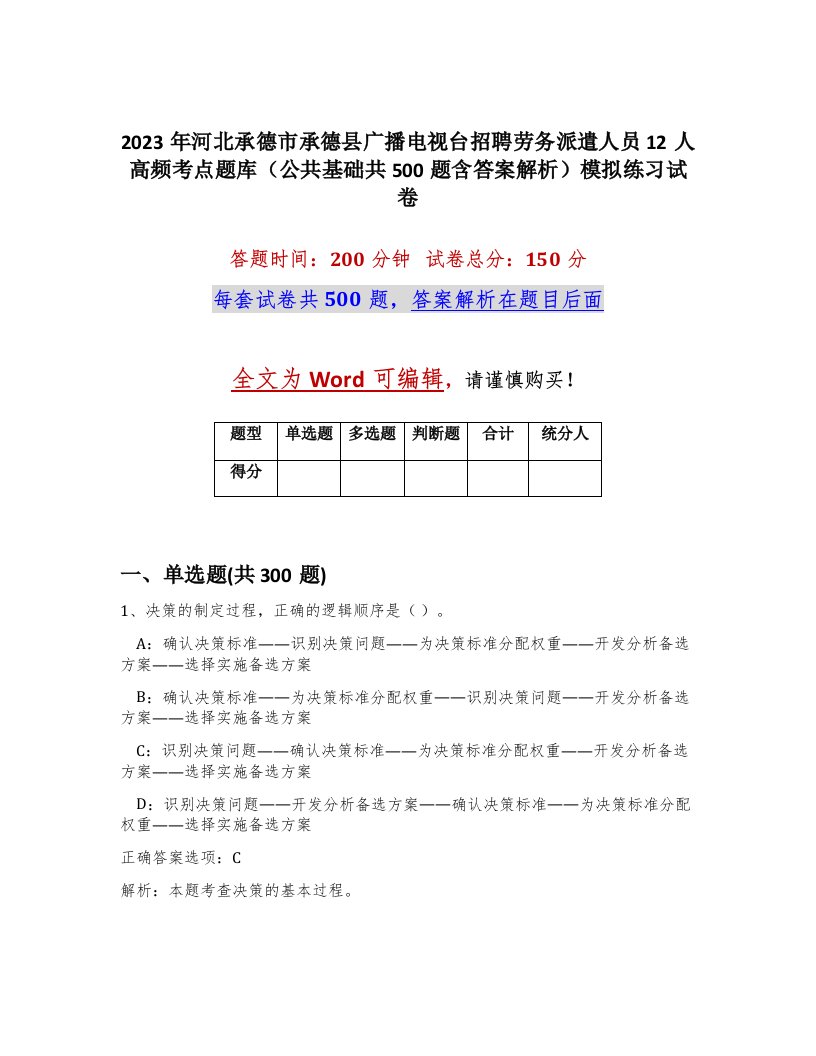 2023年河北承德市承德县广播电视台招聘劳务派遣人员12人高频考点题库公共基础共500题含答案解析模拟练习试卷