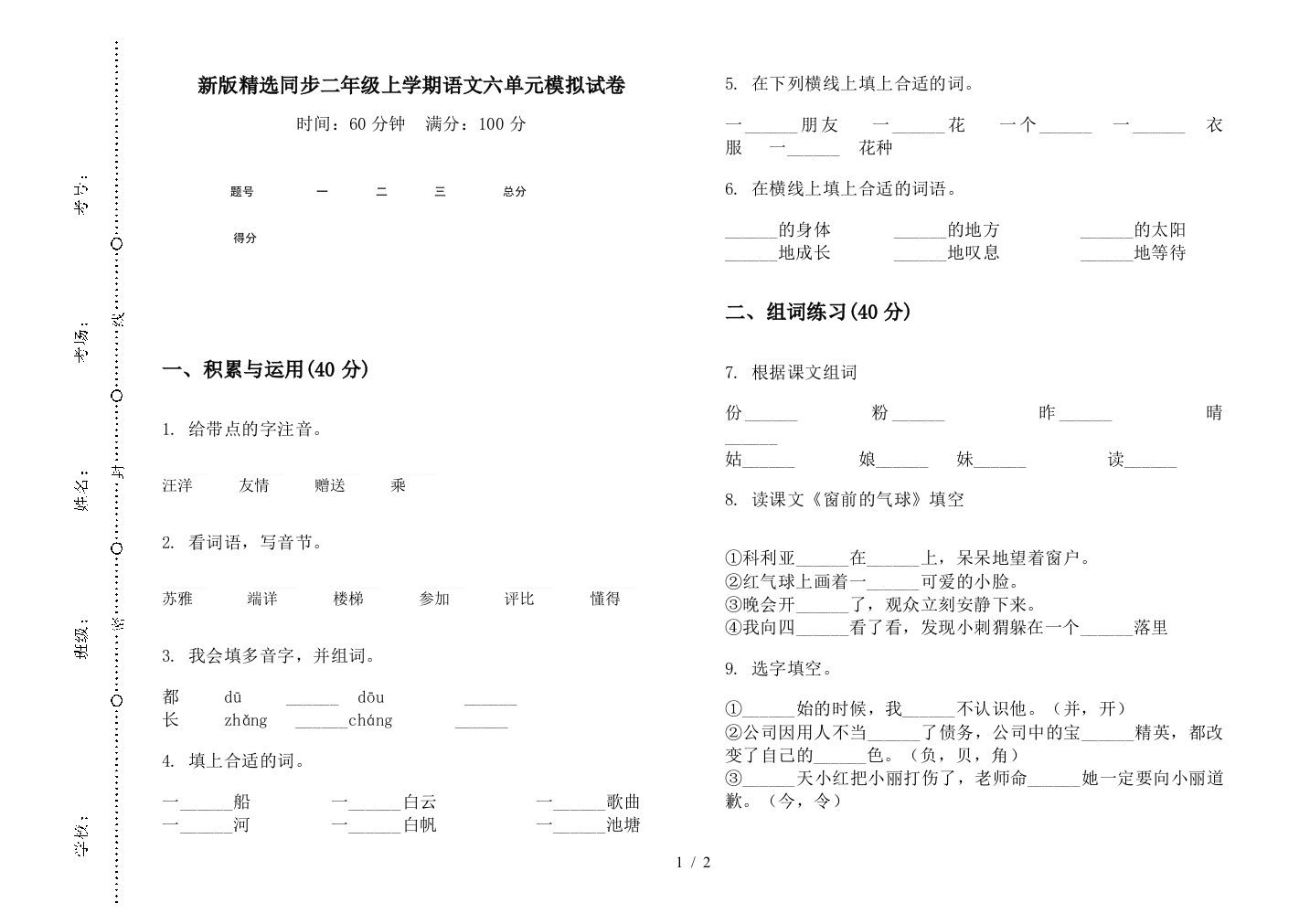 新版精选同步二年级上学期语文六单元模拟试卷