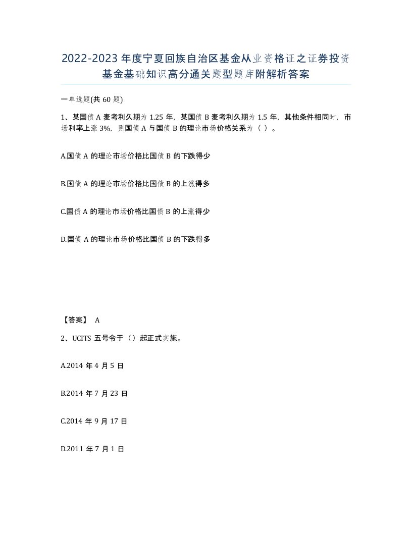 2022-2023年度宁夏回族自治区基金从业资格证之证券投资基金基础知识高分通关题型题库附解析答案