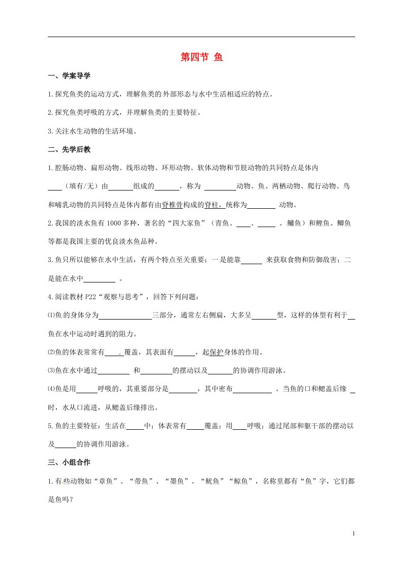 山东省八年级生物上册5.1.4鱼学案无答案新版新人教版