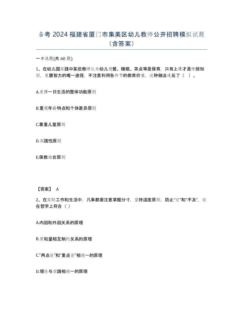 备考2024福建省厦门市集美区幼儿教师公开招聘模拟试题含答案