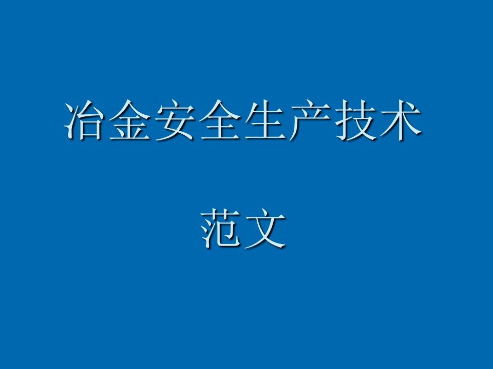 冶金行业-冶金安全技术培训32张