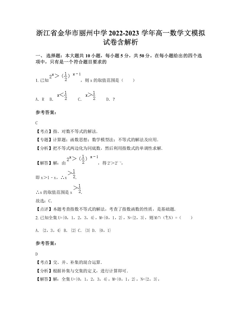 浙江省金华市丽州中学2022-2023学年高一数学文模拟试卷含解析