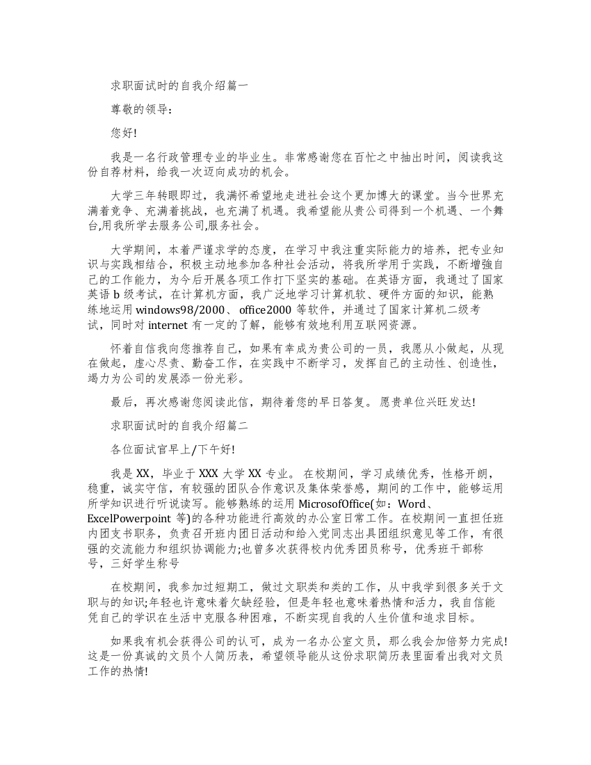 关于求职面试自我介绍范文