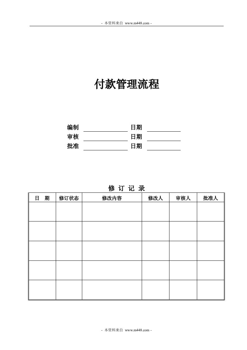 康能房地产开发公司付款管理制度流程(doc)-地产制度