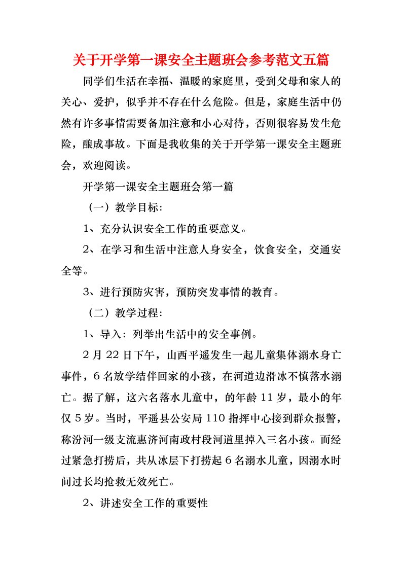 关于开学第一课安全主题班会参考范文五篇