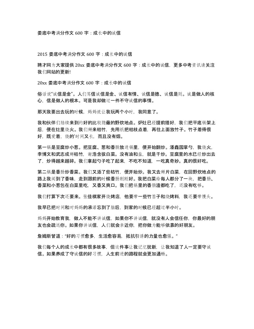 娄底中考满分作文600字成长中的诚信