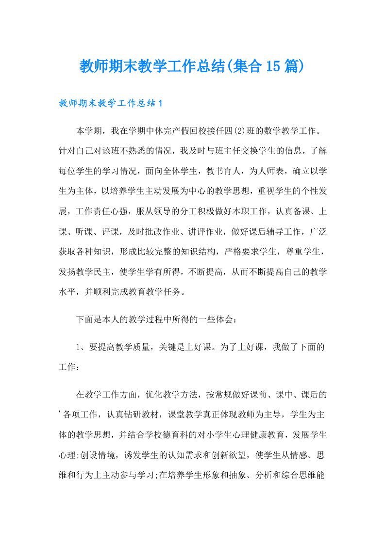 教师期末教学工作总结(集合15篇)