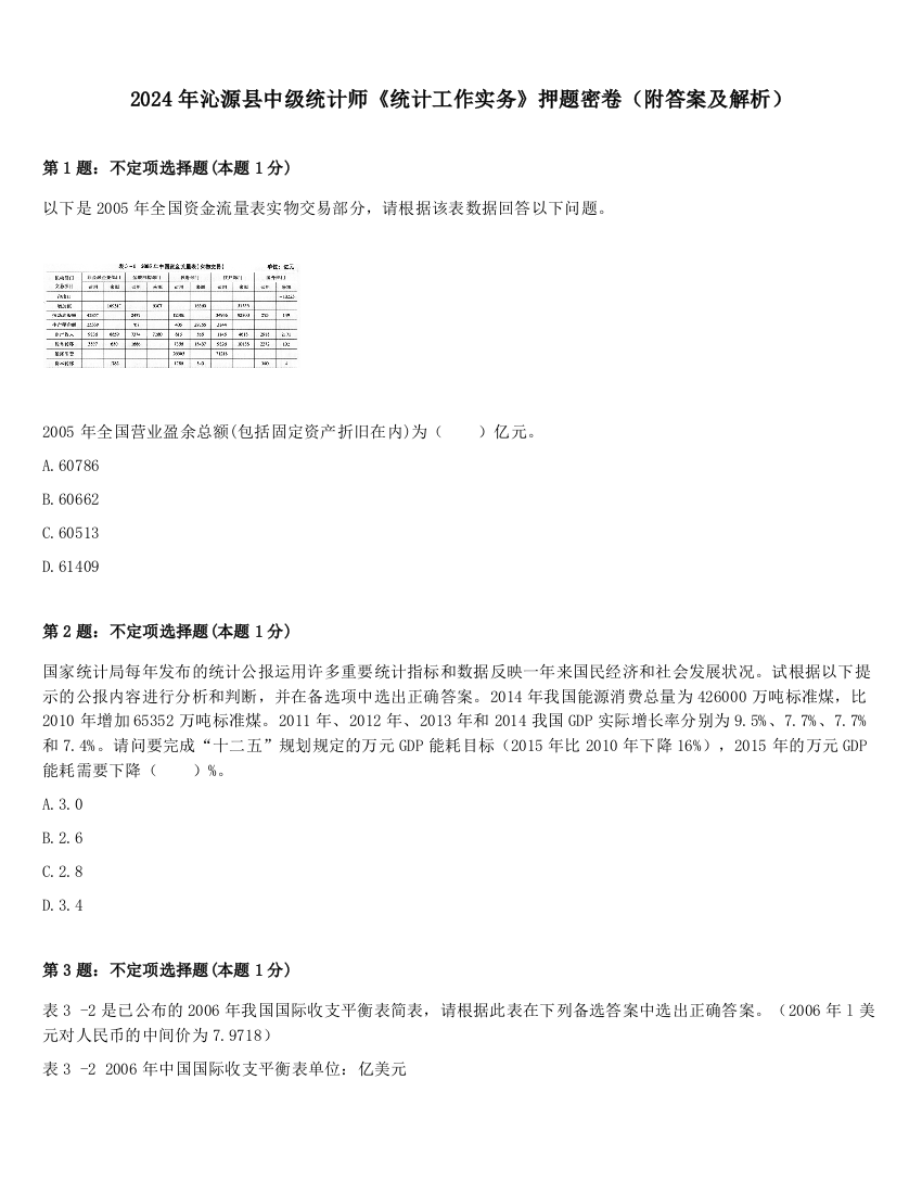 2024年沁源县中级统计师《统计工作实务》押题密卷（附答案及解析）