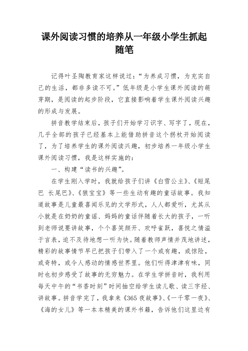 课外阅读习惯的培养从一年级小学生抓起随笔_1