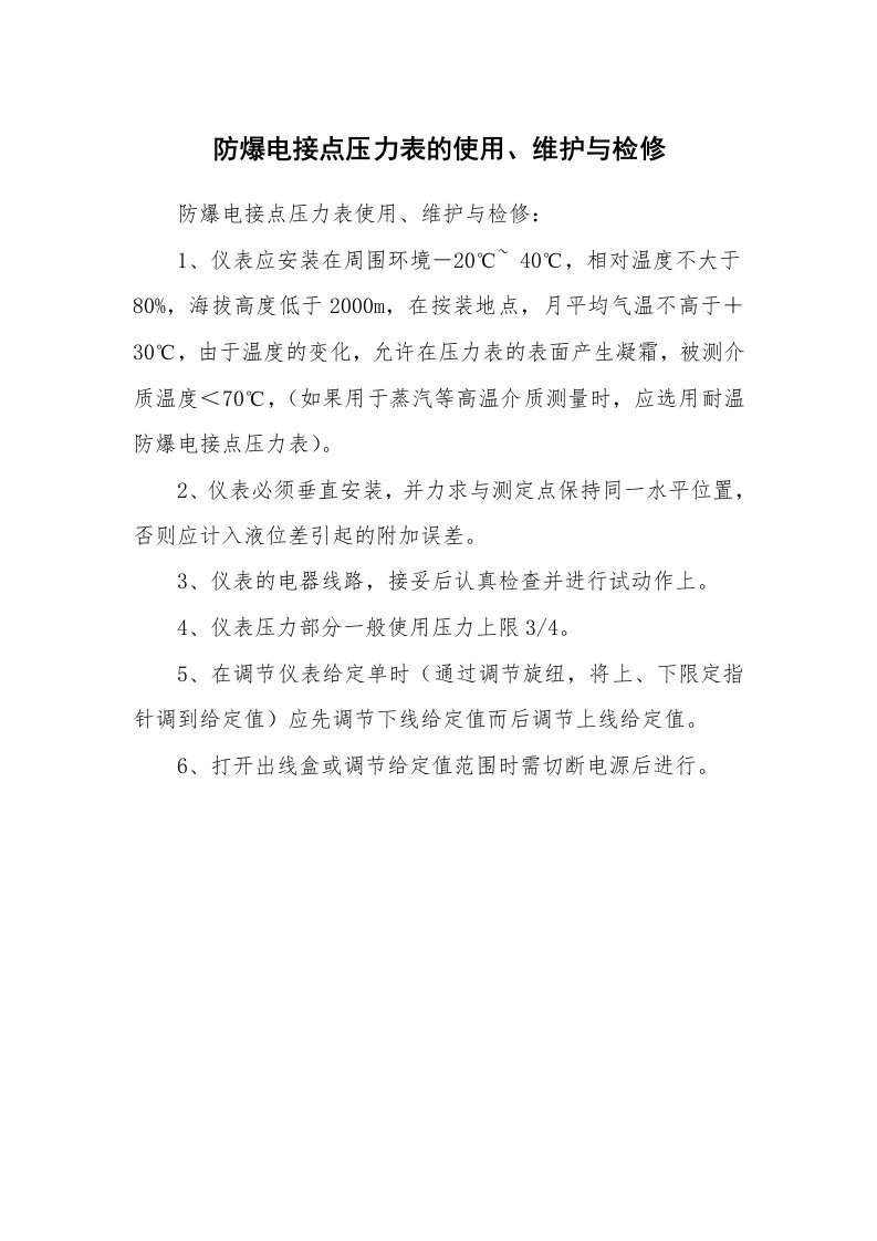 安全技术_特种设备_防爆电接点压力表的使用、维护与检修