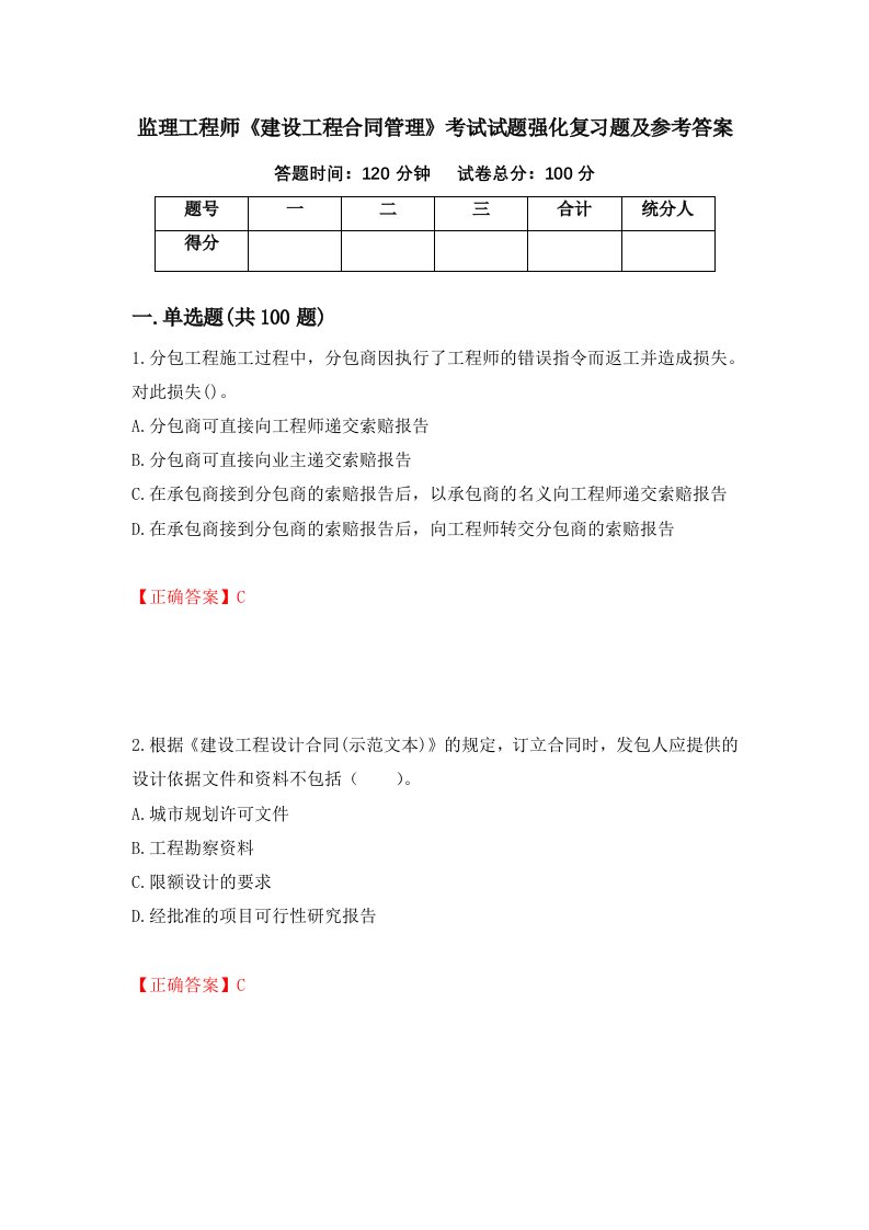 监理工程师建设工程合同管理考试试题强化复习题及参考答案4