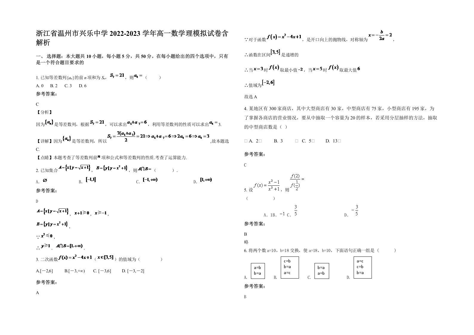 浙江省温州市兴乐中学2022-2023学年高一数学理模拟试卷含解析