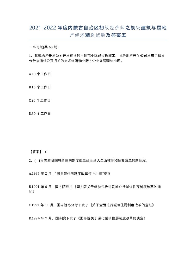 2021-2022年度内蒙古自治区初级经济师之初级建筑与房地产经济试题及答案五