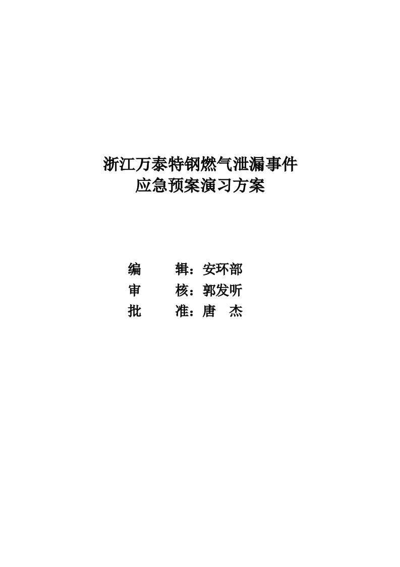 燃气泄漏应急预案演习方案