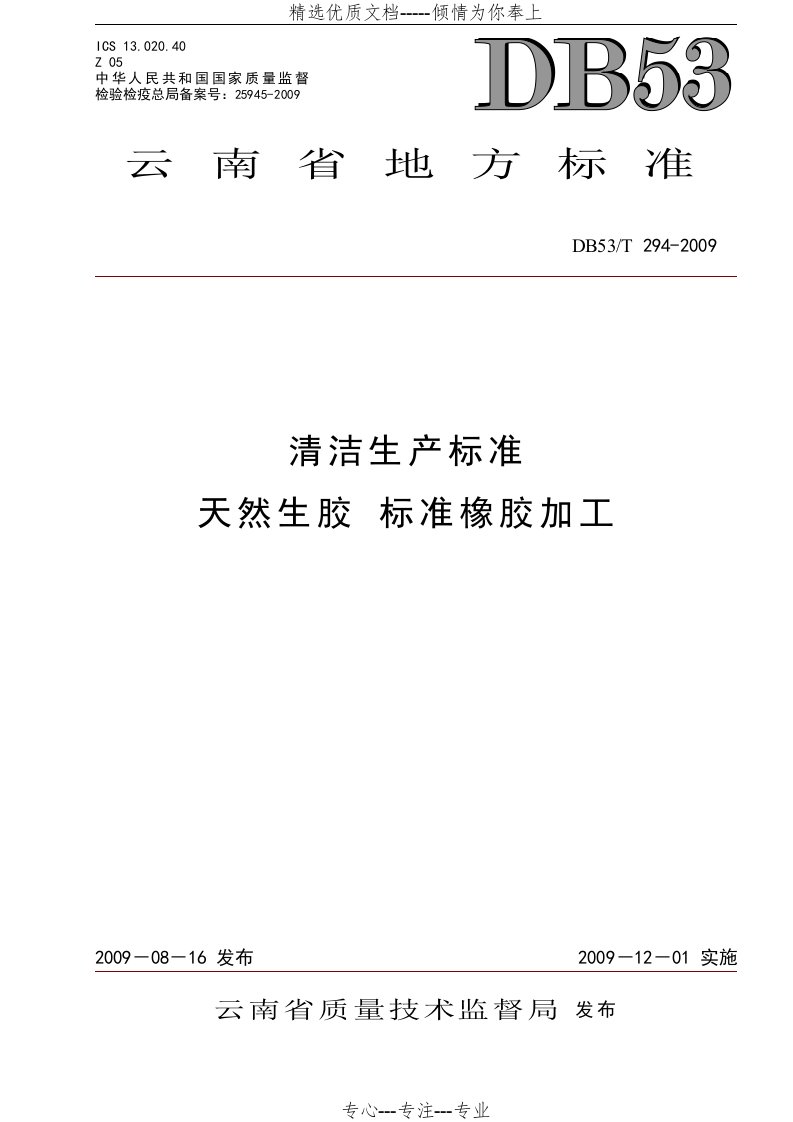 天然生胶标准橡胶加工清洁生产标准(共10页)