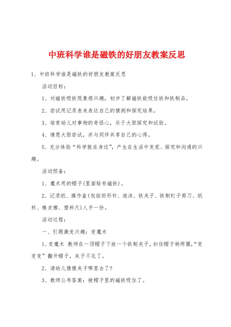 中班科学谁是磁铁的好朋友教案反思