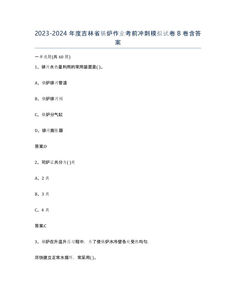 20232024年度吉林省锅炉作业考前冲刺模拟试卷B卷含答案