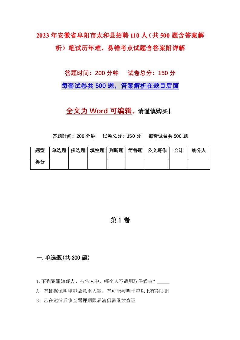 2023年安徽省阜阳市太和县招聘110人共500题含答案解析笔试历年难易错考点试题含答案附详解