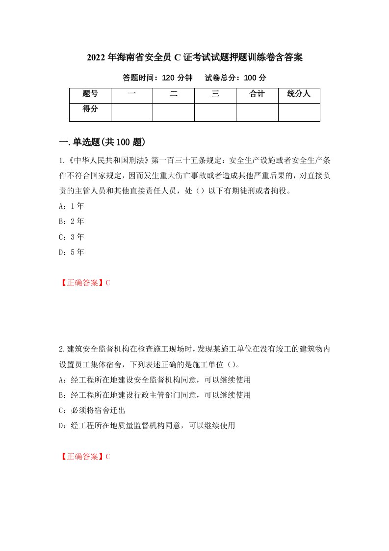 2022年海南省安全员C证考试试题押题训练卷含答案74