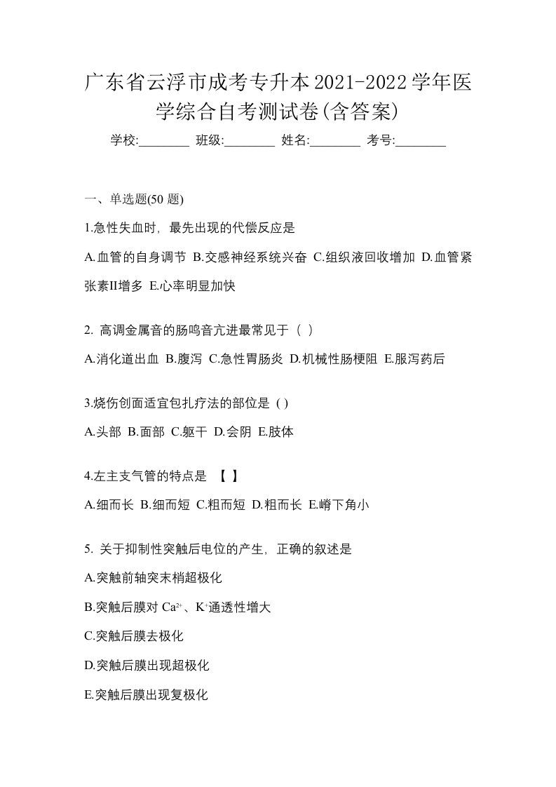 广东省云浮市成考专升本2021-2022学年医学综合自考测试卷含答案