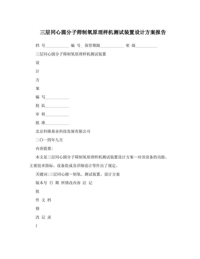 nypAAA三层同心圆分子筛制氧原理样机测试装置设计方案报告