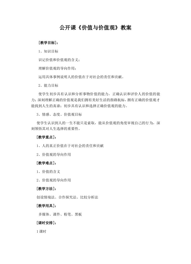 公开课《价值与价值观》教案