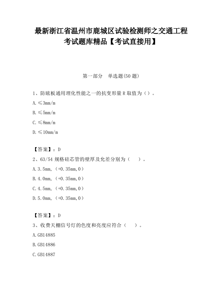 最新浙江省温州市鹿城区试验检测师之交通工程考试题库精品【考试直接用】