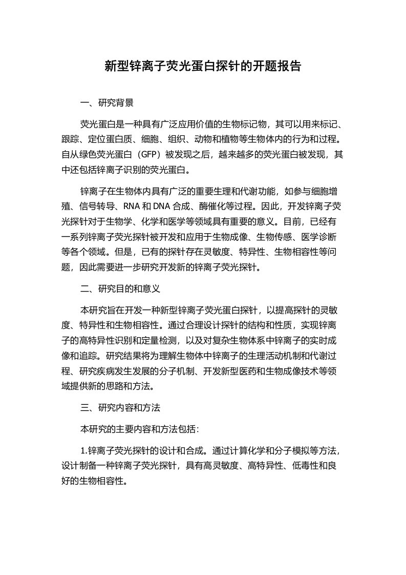 新型锌离子荧光蛋白探针的开题报告