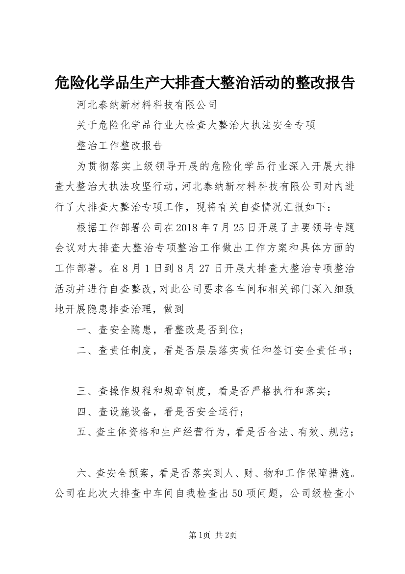 危险化学品生产大排查大整治活动的整改报告