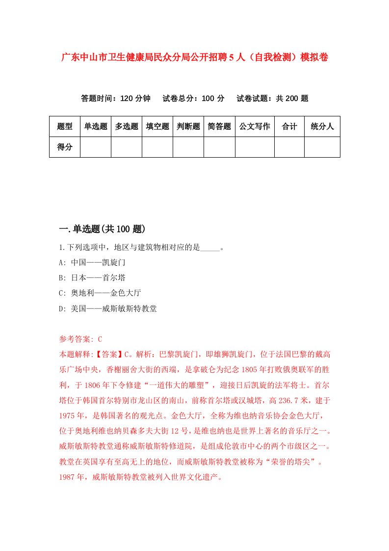 广东中山市卫生健康局民众分局公开招聘5人自我检测模拟卷7