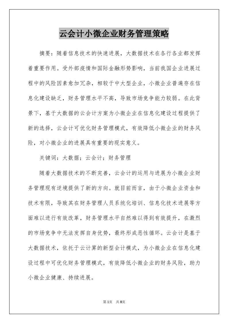 云会计小微企业财务管理策略