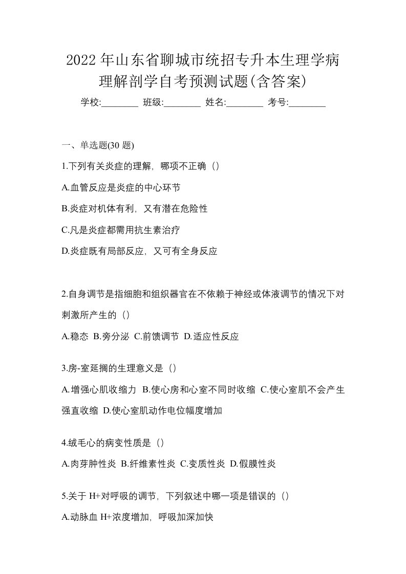 2022年山东省聊城市统招专升本生理学病理解剖学自考预测试题含答案