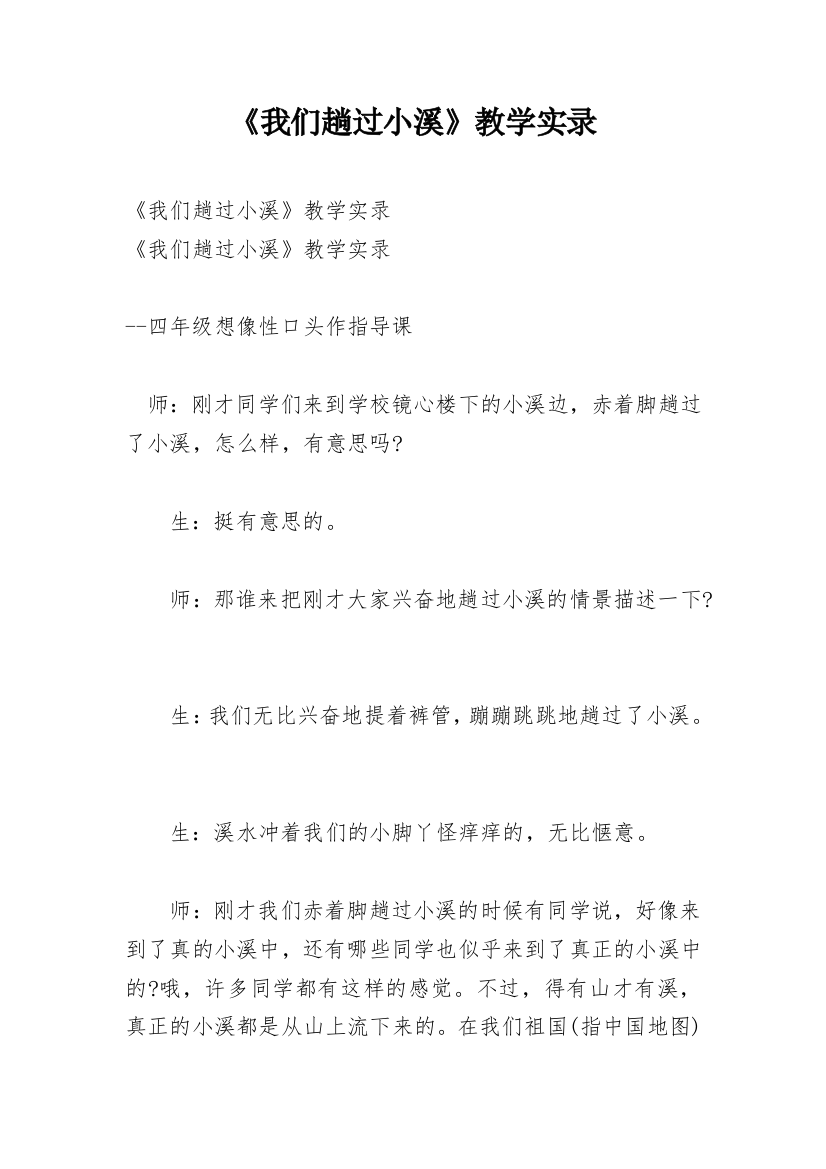 《我们趟过小溪》教学实录