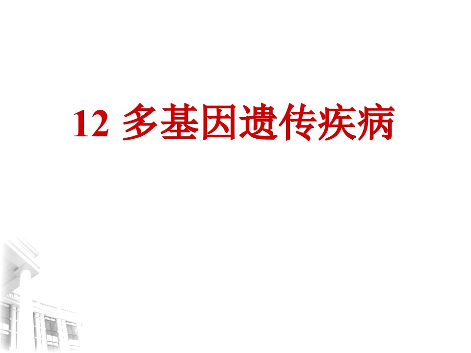 医学遗传学12多基因病ppt课件