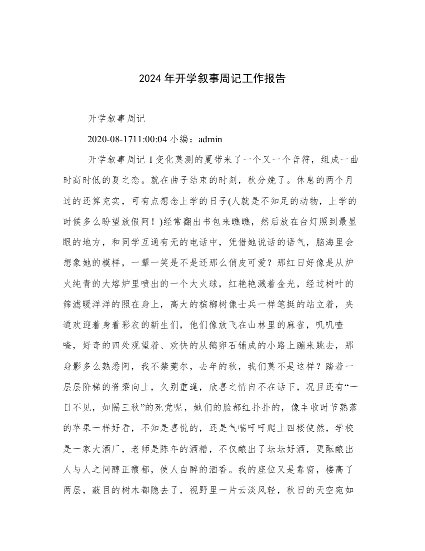 2024年开学叙事周记工作报告