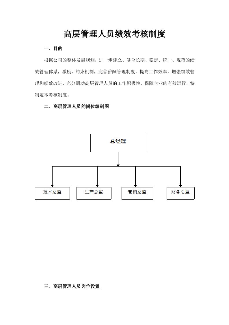 高层管理人员绩效考核制度