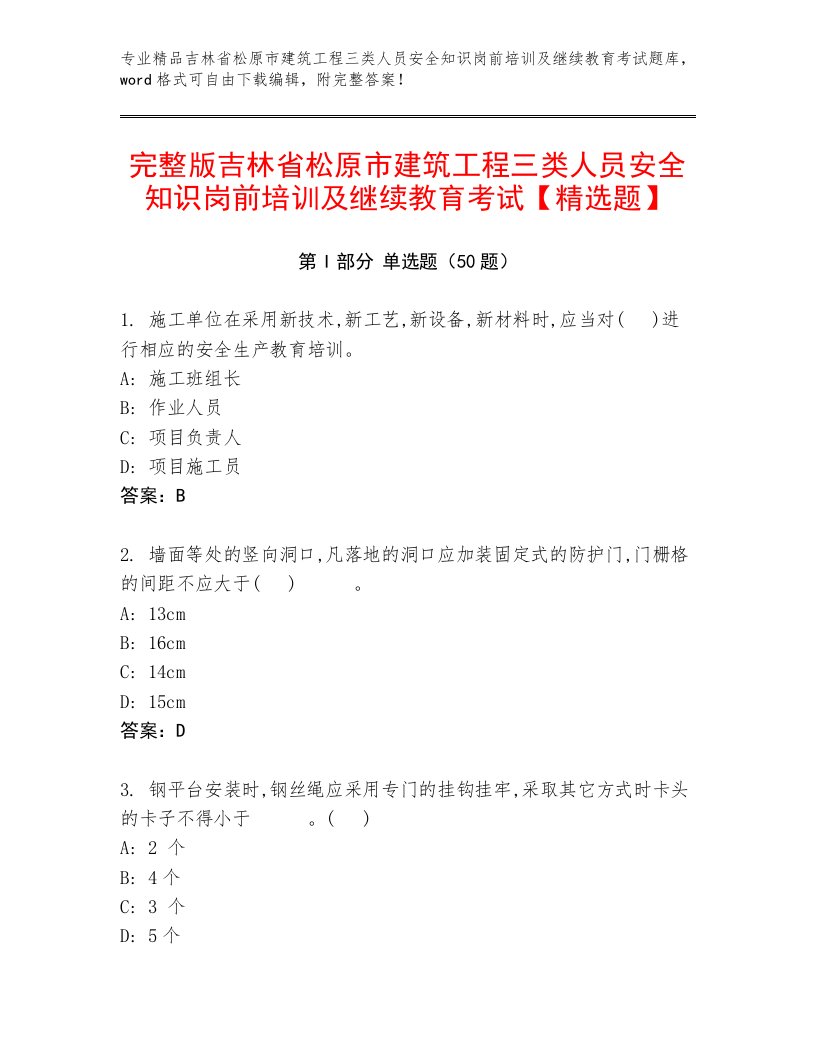 完整版吉林省松原市建筑工程三类人员安全知识岗前培训及继续教育考试【精选题】